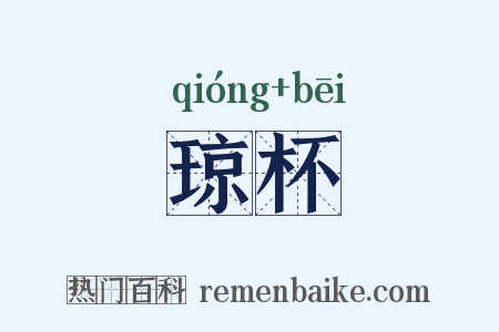 琼杯是什么意思的图片